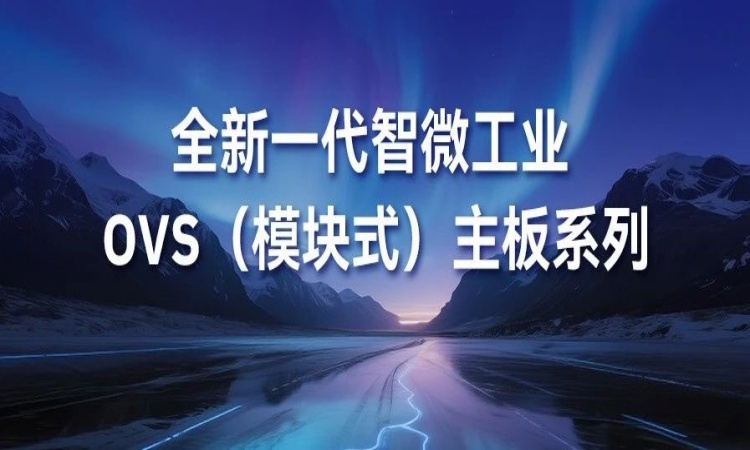 OVS平板主板新成員強勢登場！PPB-5002 與 PPB-7001 為核心組件注入強勁新動能